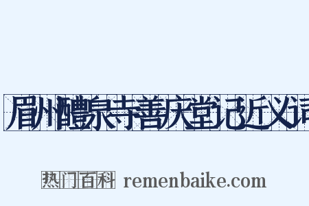 眉州醴泉寺善庆堂记近义词是什么意思的图片